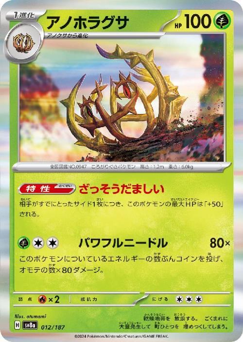 アノホラグサ(012/187) | ホイル | ドラゴンスター | ポケモンカード