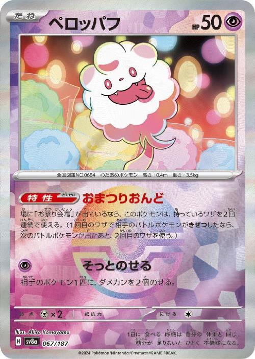 ペロッパフ(067/187)(ミラー/モンスターボール) | ミラー | ドラゴン