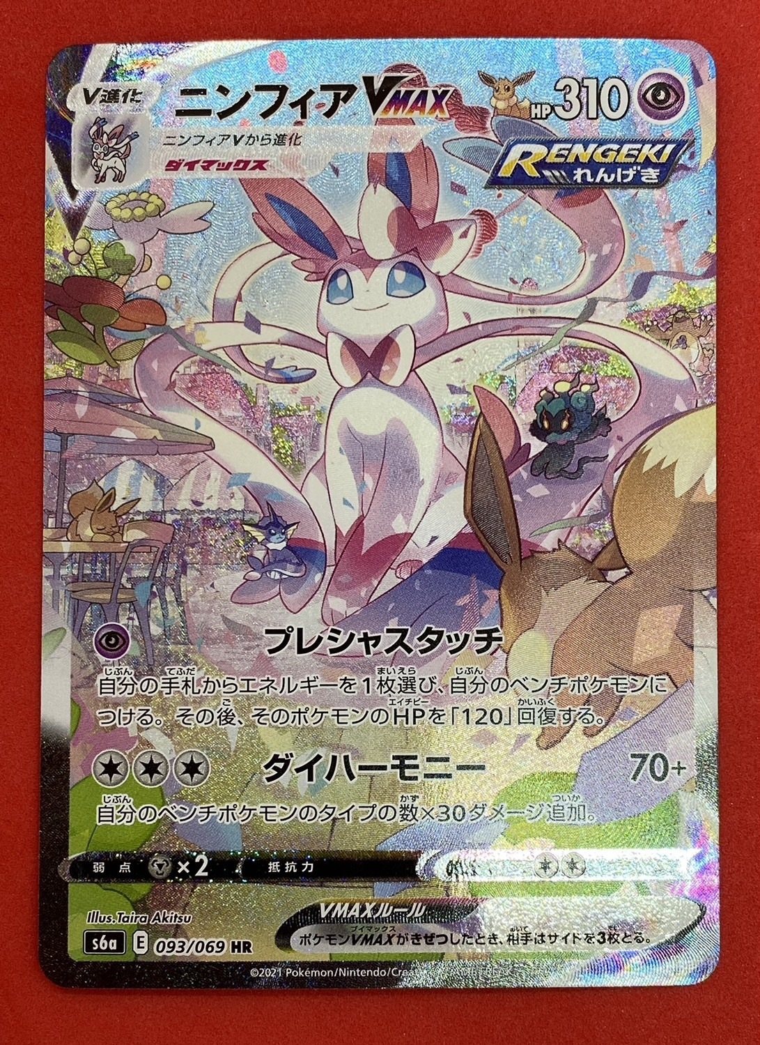 ニンフィアVMAX(093/069 HR)[SA] | 未登録 | ドラゴンスター | ポケモンカード