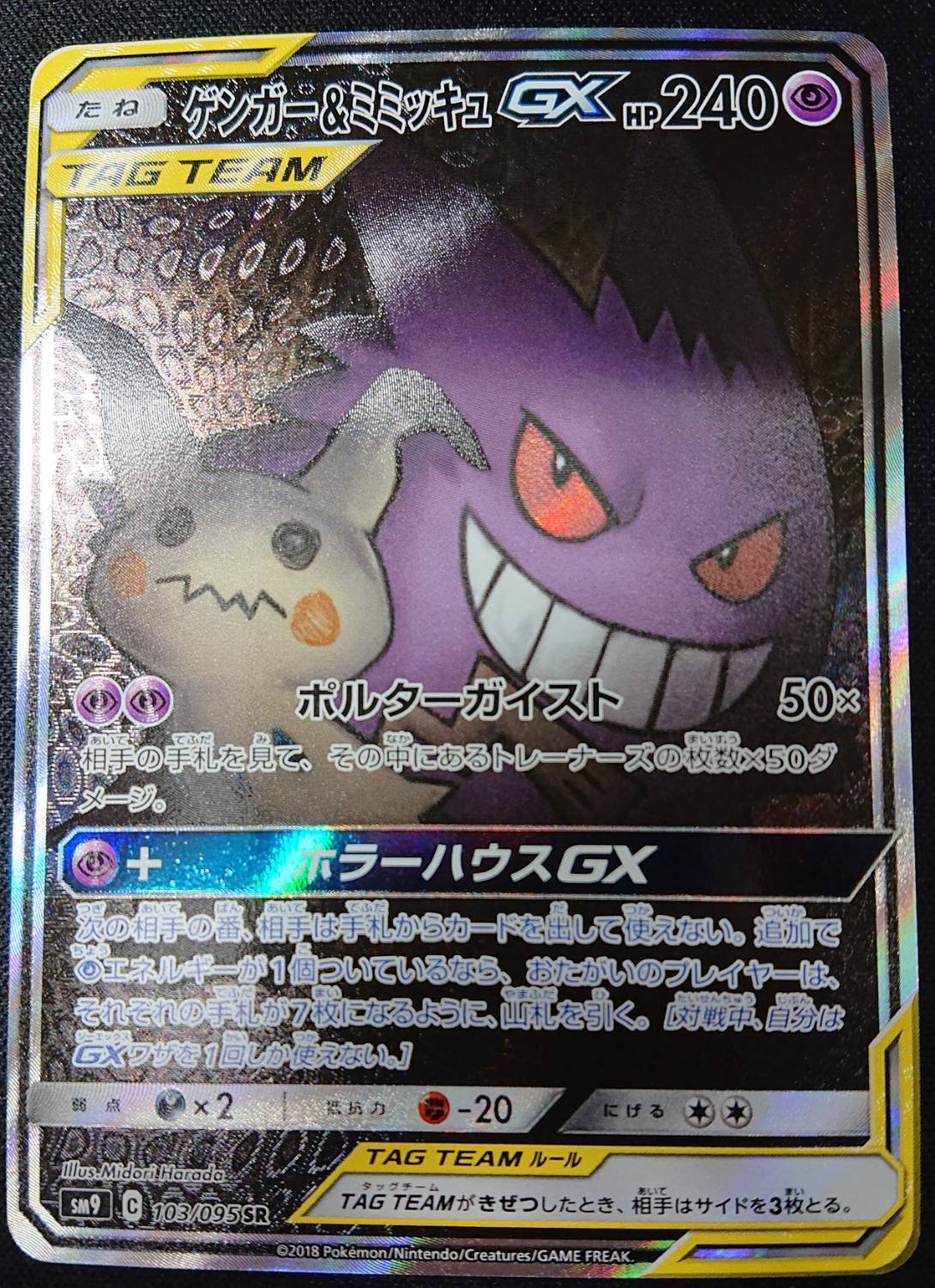 ゲンガー&ミミッキュGX(103/095 SR)[SA]