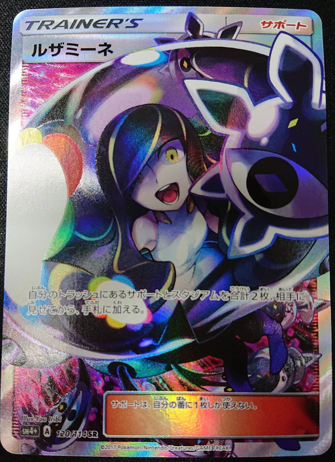 ルザミーネ(120/114 SR)