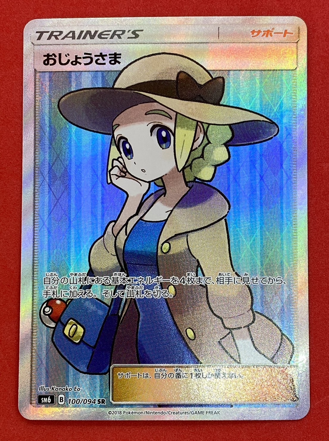 おじょうさま(100/094 SR) | 未登録 | ドラゴンスター | ポケモンカード