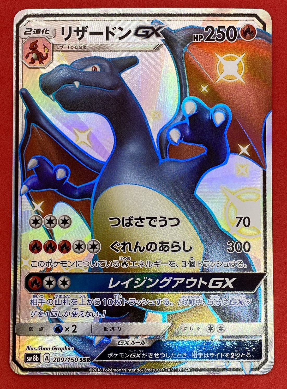 リザードンGX(209/150 SSR)