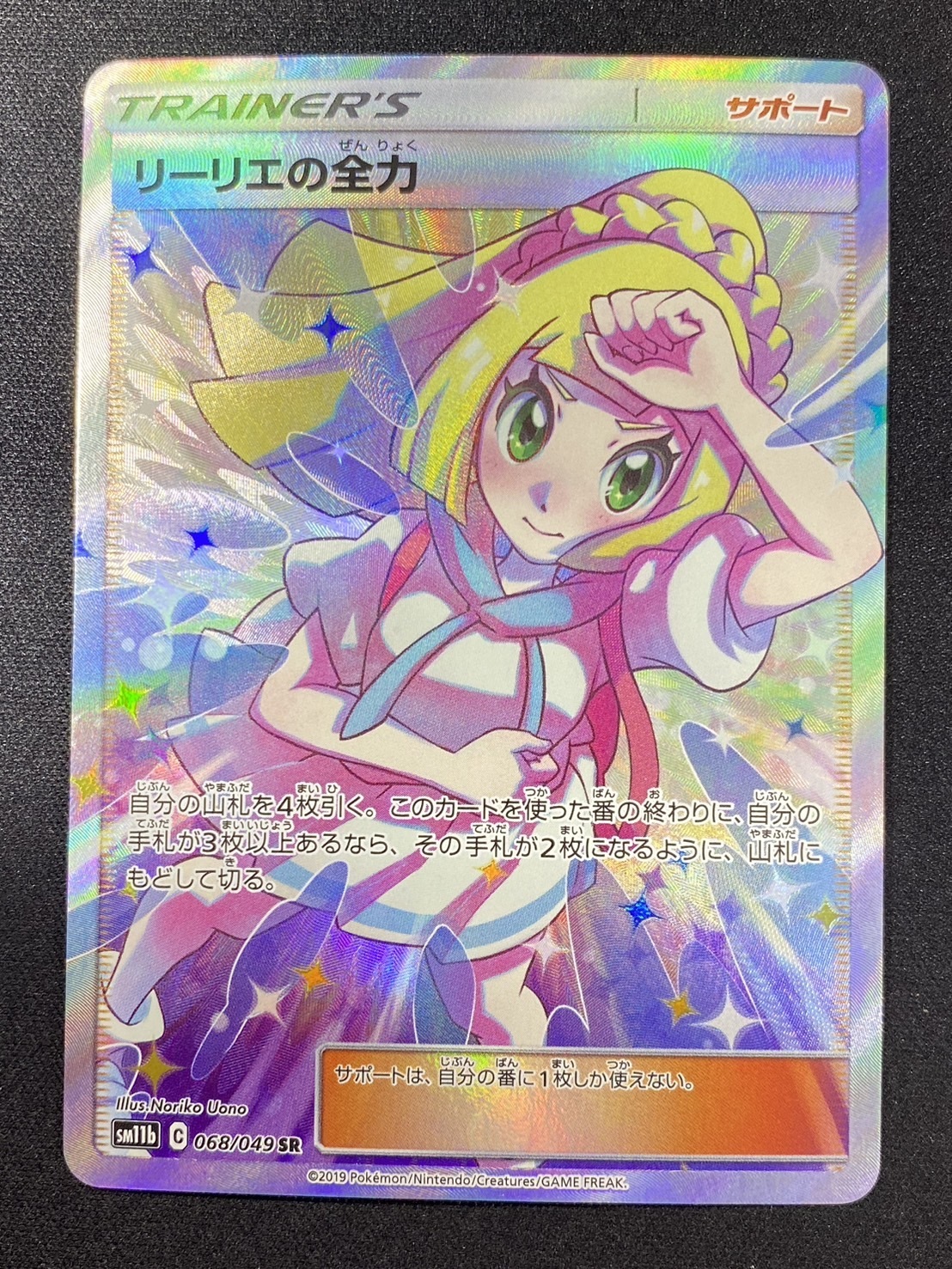 リーリエの全力(068/049 SR) | 未登録 | ドラゴンスター | ポケモンカード