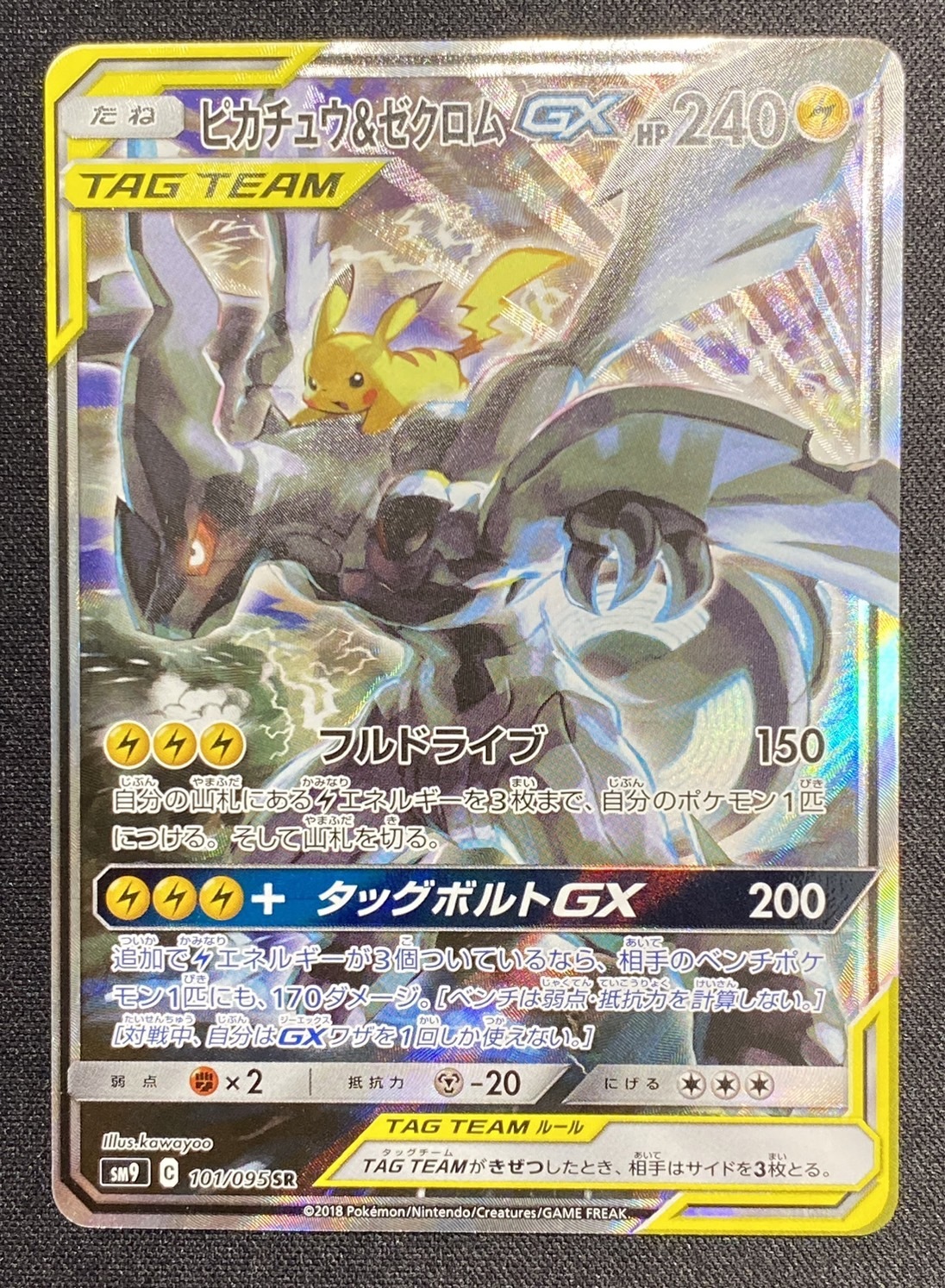 ピカチュウ&ゼクロムGX(101/095 SR)[SA] | 未登録 | ドラゴンスター | ポケモンカード