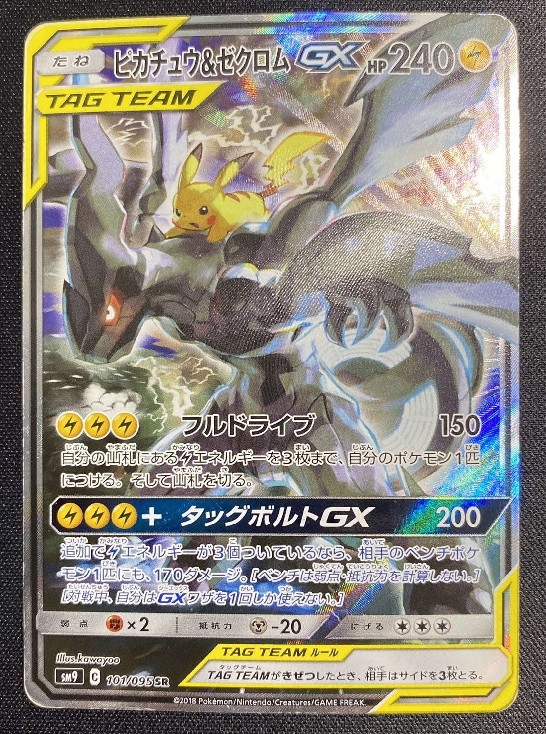 ピカチュウ&ゼクロムGX(101/095 SR)[SA] | 未登録 | ドラゴンスター | ポケモンカード