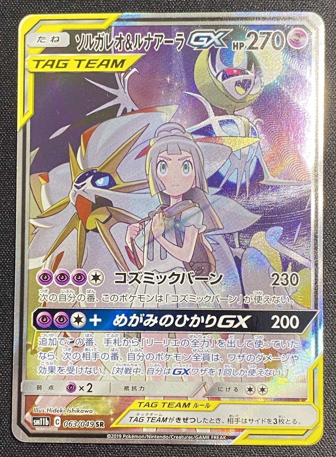 ソルガレオ&ルナアーラGX[SA](063/049 SR) | 未登録 | ドラゴンスター | ポケモンカード