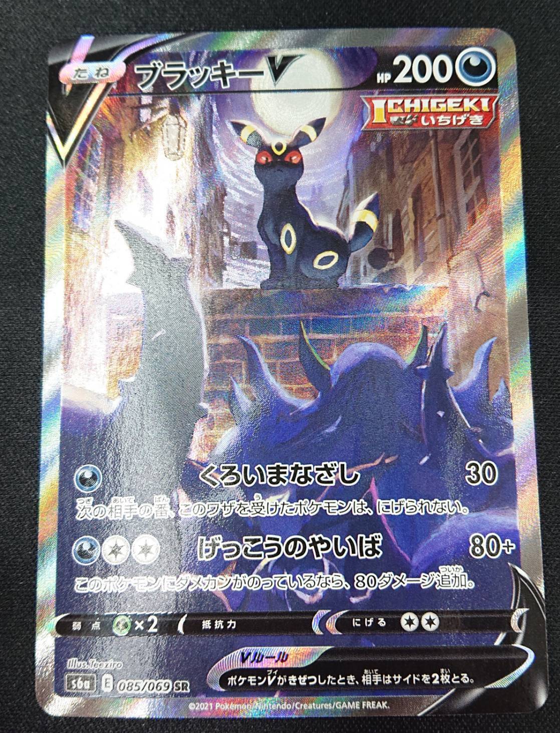 ブラッキーV(085/069 SR)[SA] | 未登録 | ドラゴンスター | ポケモンカード