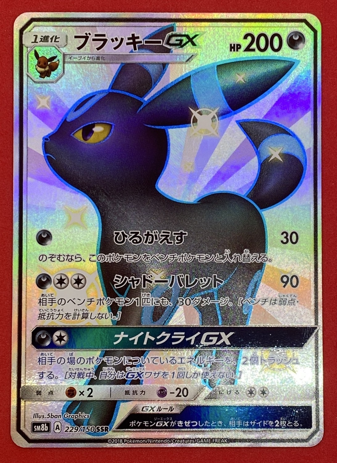 ブラッキーGX(229/150 SSR) | 未登録 | ドラゴンスター | ポケモンカード