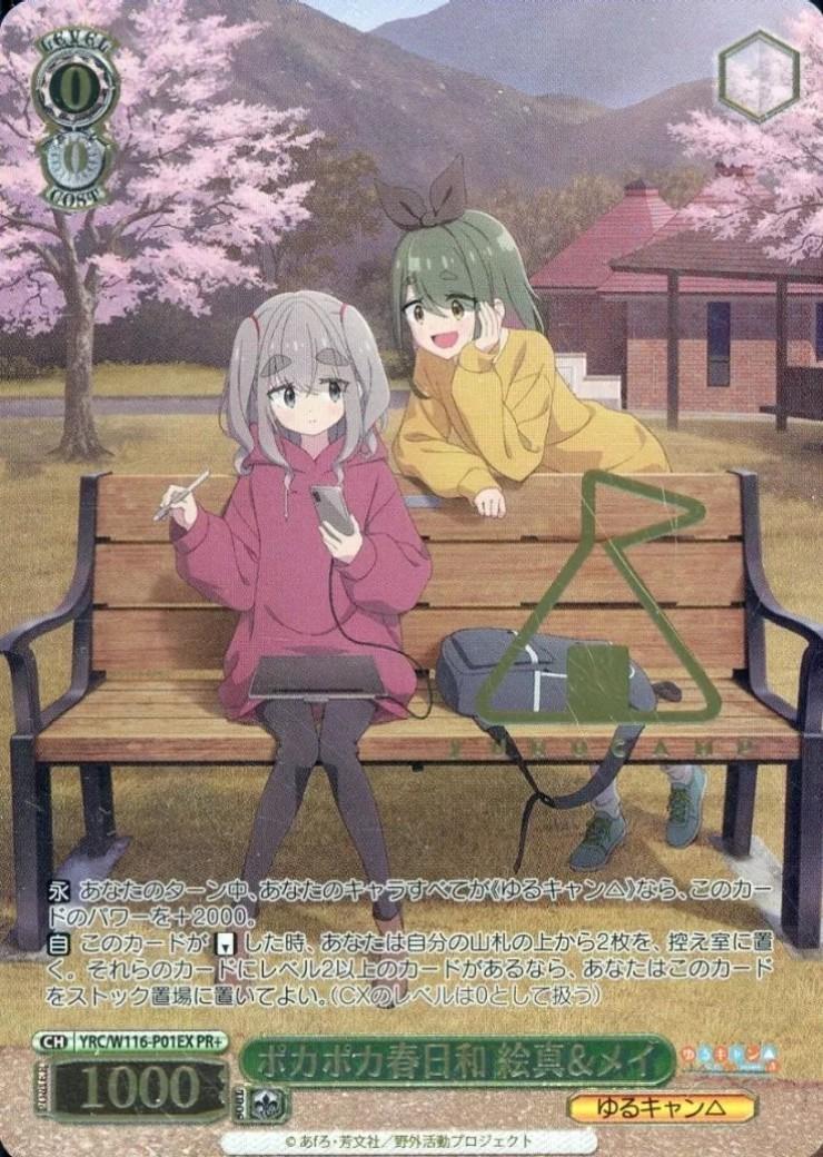 ヴァイス ポカポカ春日和　絵真&メイ　pr+ ポカポカ春日和 絵真&メイ(YRC/W116-P01EX) | プロモ | ドラゴンスター