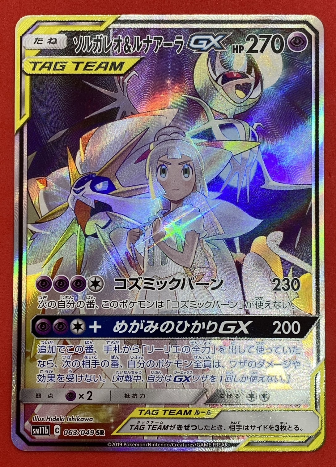 ソルガレオ&ルナアーラGX[SA](063/049 SR) | 未登録 | ドラゴンスター | ポケモンカード