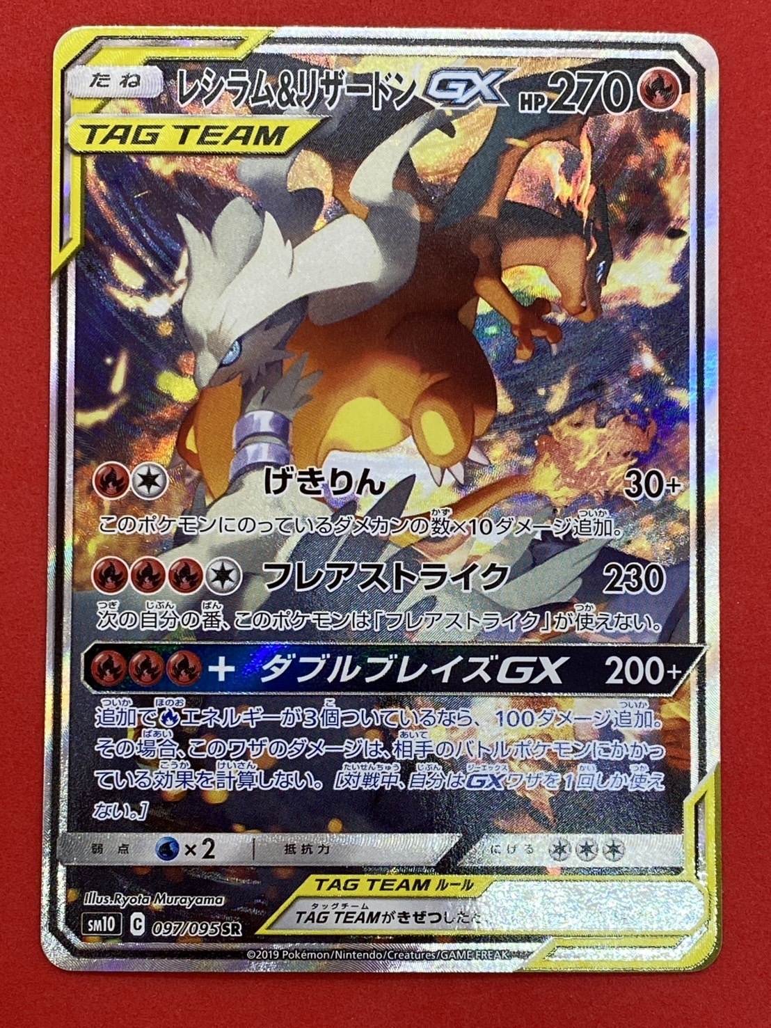 レシラム&リザードンGX(097/095 SR)[SA] | 未登録 | ドラゴンスター | ポケモンカード