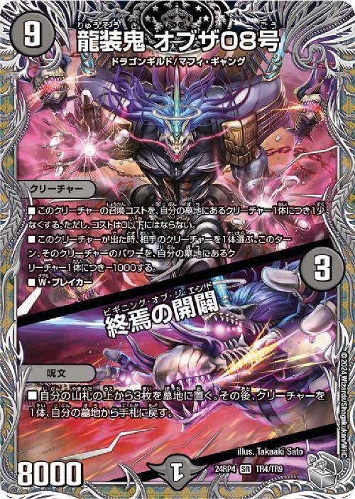 リュウ様オーダー 龍装鬼 オブザ08号/終焉の開闢(TR4/TR9) | SR | ドラゴンスター