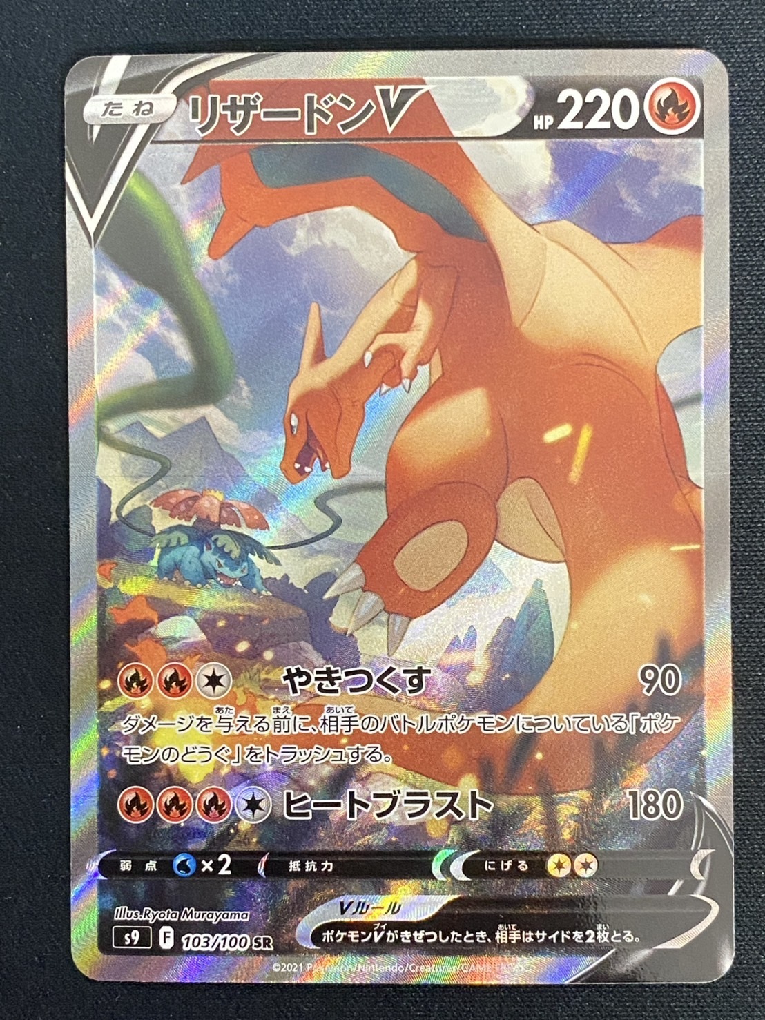 リザードンV(103/100 SR)[SA] | 未登録 | ドラゴンスター | ポケモンカード