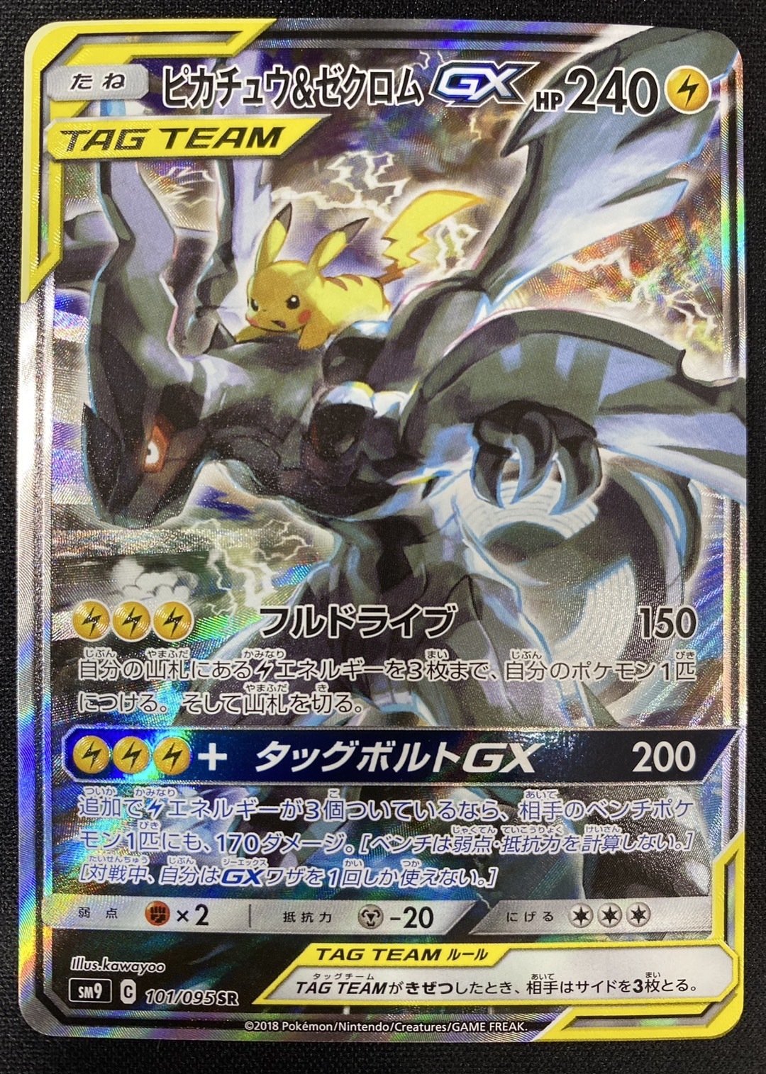 ピカチュウ&ゼクロムGX(101/095 SR)[SA]