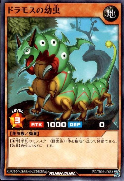 ドラモスの幼虫(N)(RD/TB02-JP063) | ノーマル | ドラゴンスター