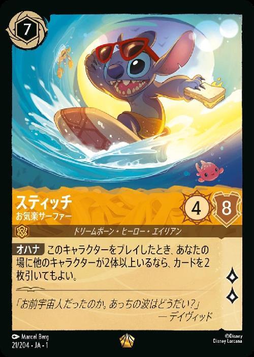 スティッチ-お気楽サーファー(21/204) | レジェンダリー | ドラゴン