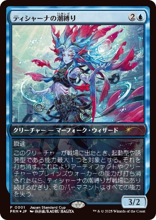 ティシャーナの潮縛り ジャパンスタンダードカッププロモ PRM)ティシャーナの潮縛り(Japan Standard Cup)(F)/TISHANA'S