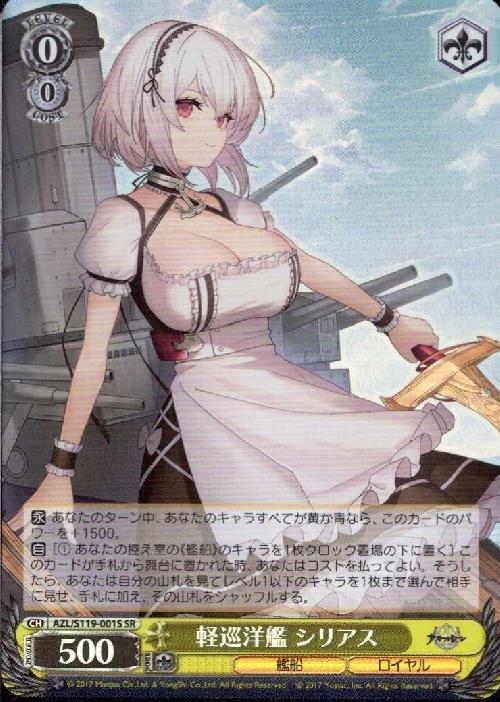 軽巡洋艦 シリアス(AZL/S119-001S) | SR | ドラゴンスター | ヴァイス