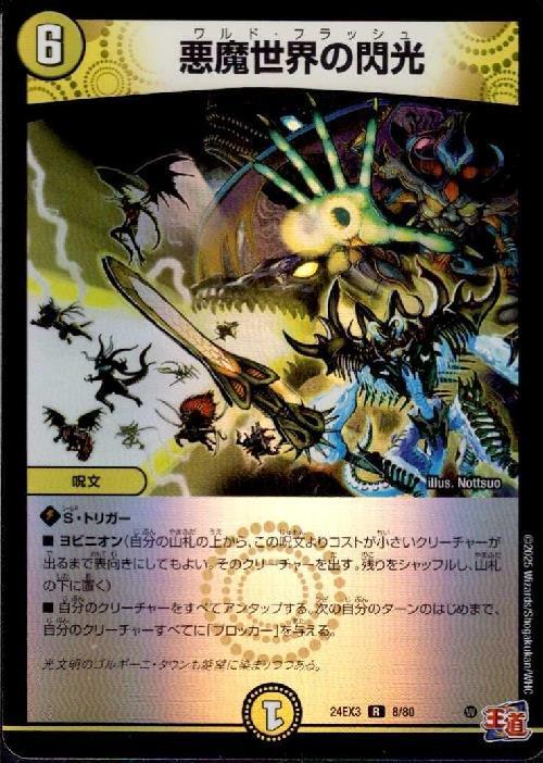 悪魔世界の閃光(8/80) | R/ホイル | ドラゴンスター | デュエルマスターズ