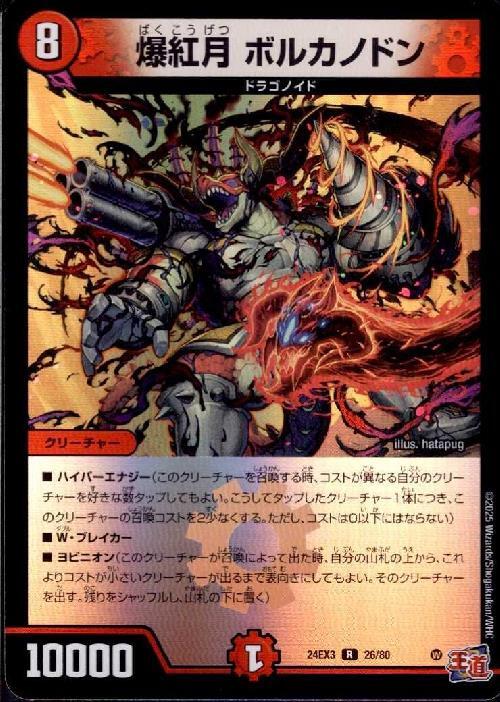 爆紅月 ボルカノドン(26/80) | R/ホイル | ドラゴンスター | デュエル