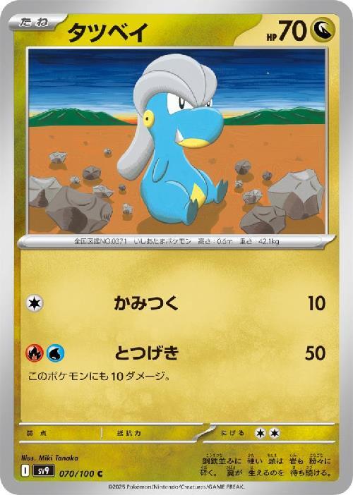 ポケモンカード タツベイ psa10 タツベイ(かみつく/とつげき) | コモン・アンコモン | ドラゴンスター