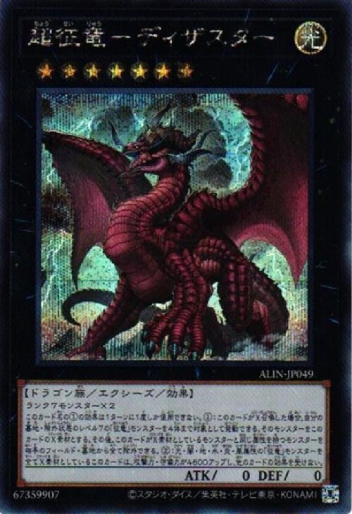 超征竜-ディザスター | シークレット | ドラゴンスター | 遊戯王