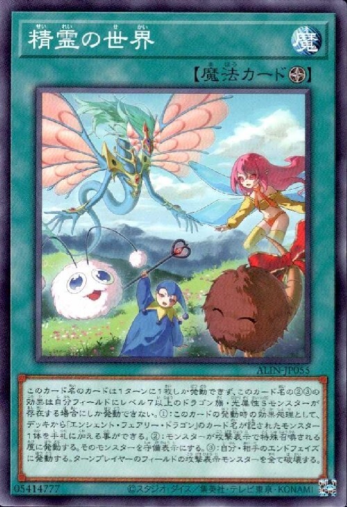 精霊の世界 | ノーマル/レア | ドラゴンスター | 遊戯王