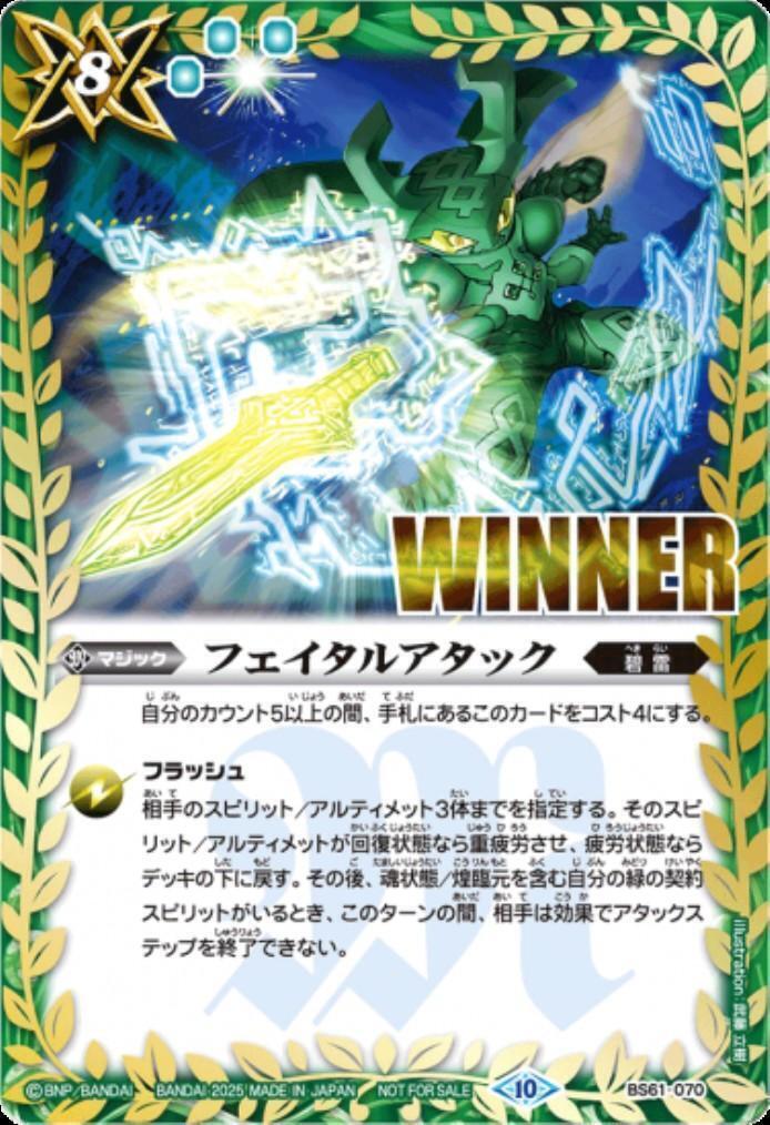 フェイタルアタック(BS61-070)(WINNER/ガタル/illust.武藤立樹
