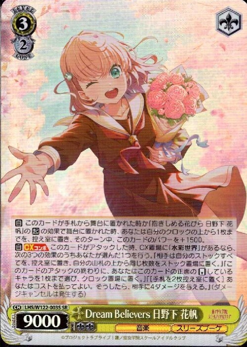 Dream Believers 日野下 花帆(LHS/W122-003S) | SR | ドラゴンスター