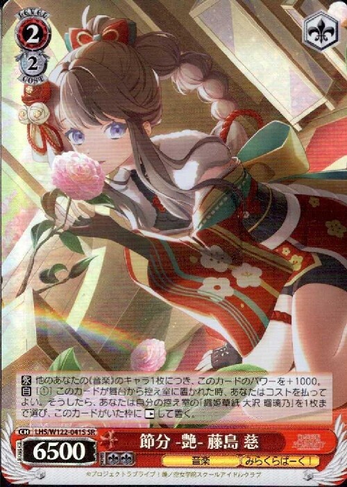 節分 -艶- 藤島 慈(LHS/W122-041S) | SR | ドラゴンスター | ヴァイス