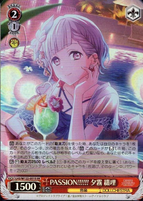 PASSION！！！！！！ 夕霧 綴理(LHS/W122-051S) | SR | ドラゴンスター