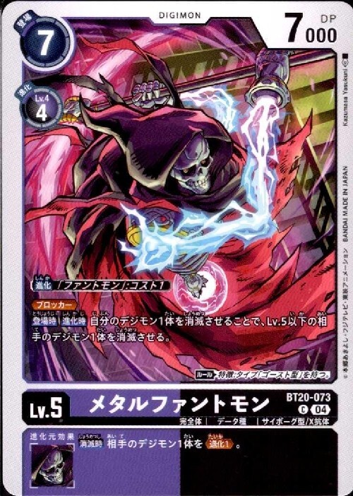 デジモンカード ファントモン FINALIST メタルファントモン(C)(BT20-073) | ノーマル | ドラゴンスター