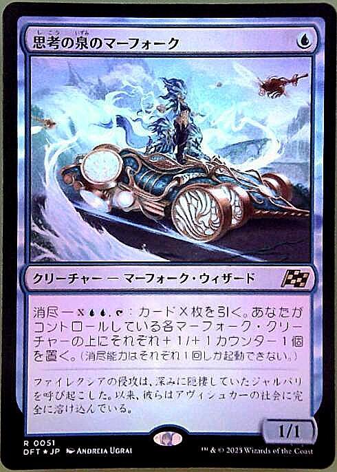 DFT)思考の泉のマーフォーク(0051)(F)/MINDSPRING MERFOLK | (FOIL