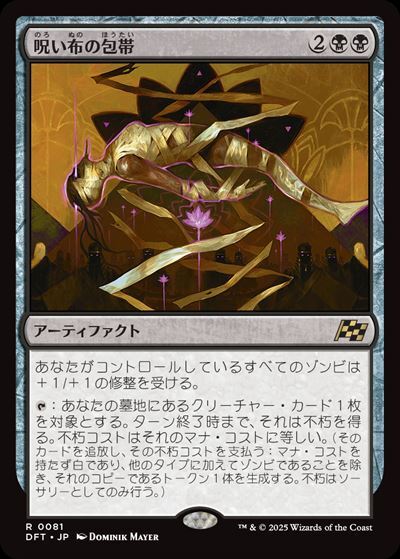 DFT)呪い布の包帯(0081)(F)/CURSECLOTH WRAPPINGS | (FOIL)神話レア