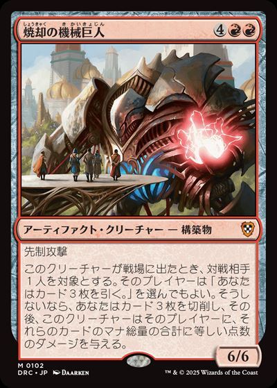 DRC)焼却の機械巨人(0102)/COMBUSTIBLE GEARHULK | 神話レア・レア