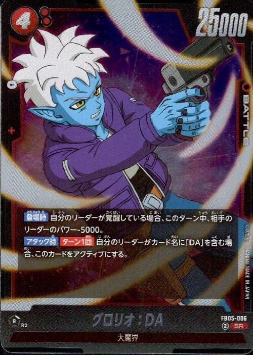 グロリオ:DA(FB05-006) | SR | ドラゴンスター | ドラゴンボール