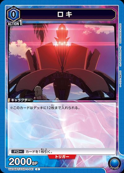 ロキ(UA34BT/CGD-1-041) | C | ドラゴンスター | ユニオンアリーナ