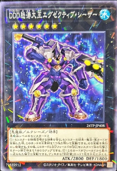 DDD怒涛大王エグゼクティブシーザー | ノーマルパラレル | ドラゴン