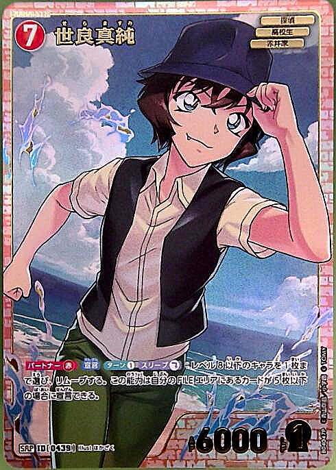 0439]世良真純(B04047P) | SRP | ドラゴンスター | DETECTIVE CARD