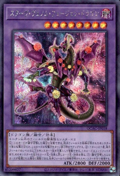 遊戯王 スターヴ・ヴェノム・フュージョン・ドラゴン アジア