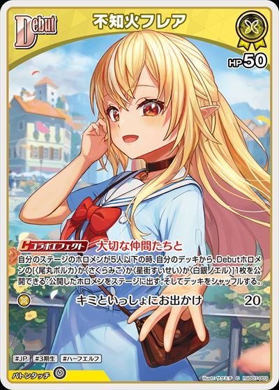 不知火フレア(hSD07-003) | C | ドラゴンスター | ホロライブ