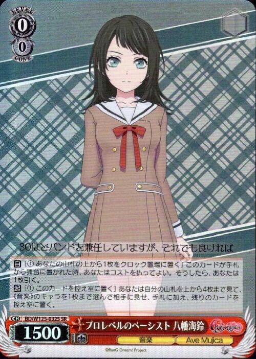 プロレベルのベーシスト 八幡海鈴(BD/W125-032S) | SR | ドラゴン