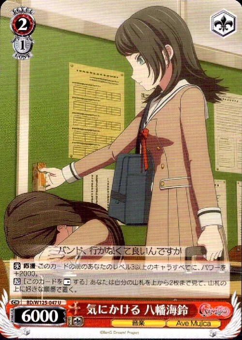 気にかける 八幡海鈴(BD/W125-047) | U | ドラゴンスター | ヴァイス