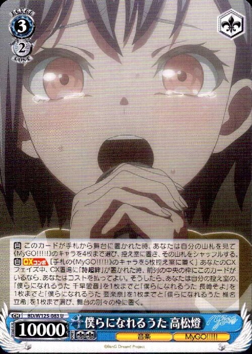 僕らになれるうた 高松燈(BD/W125-083) | U | ドラゴンスター