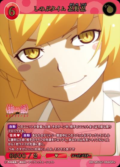 しのぶタイム 忍野忍(BB-MGS2-064SR+) | SR+ | ドラゴンスター | ビル