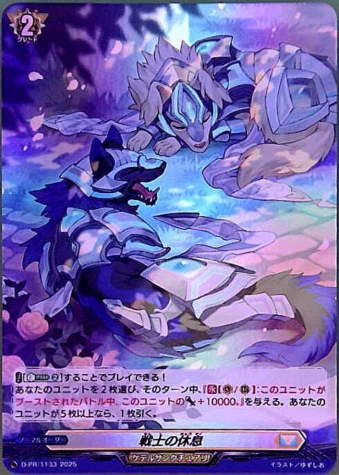 戦士の休息(D-PR/1133) | PR | ドラゴンスター | ヴァンガード