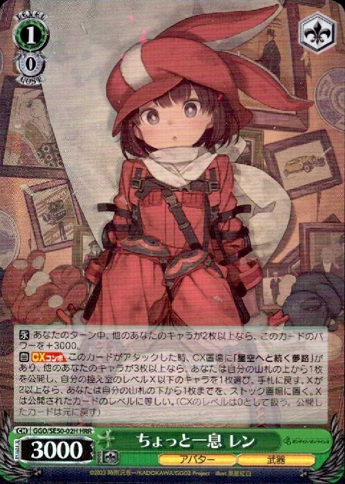 ちょっと一息 レン PSA10 ちょっと一息 レン(GGO/SE50-02H) | HRR | ドラゴンスター | ヴァイス