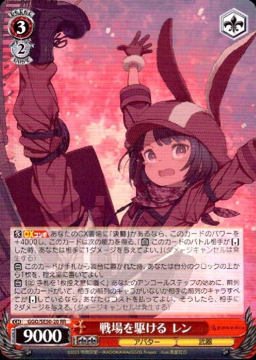 戦場を駆ける レン(GGO/SE50-20) | RR | ドラゴンスター | ヴァイス