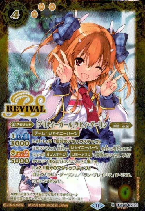 (未使用･未開封品)　バトルスピリッツ/BSC28-003 ［学園制服］ラビィ・ダーリン R qdkdu57 2025/11)[プリティーガール]ラビィ・ダーリン【R】{BSC46-RV001}《黄